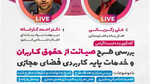 photo 2021 10 12 12 33 19 522x295 - گفتگوی زنده اینستاگرامی بررسی طرح صیانت از حقوق کاربران و خدمات پایه کاربردی فضای مجازی