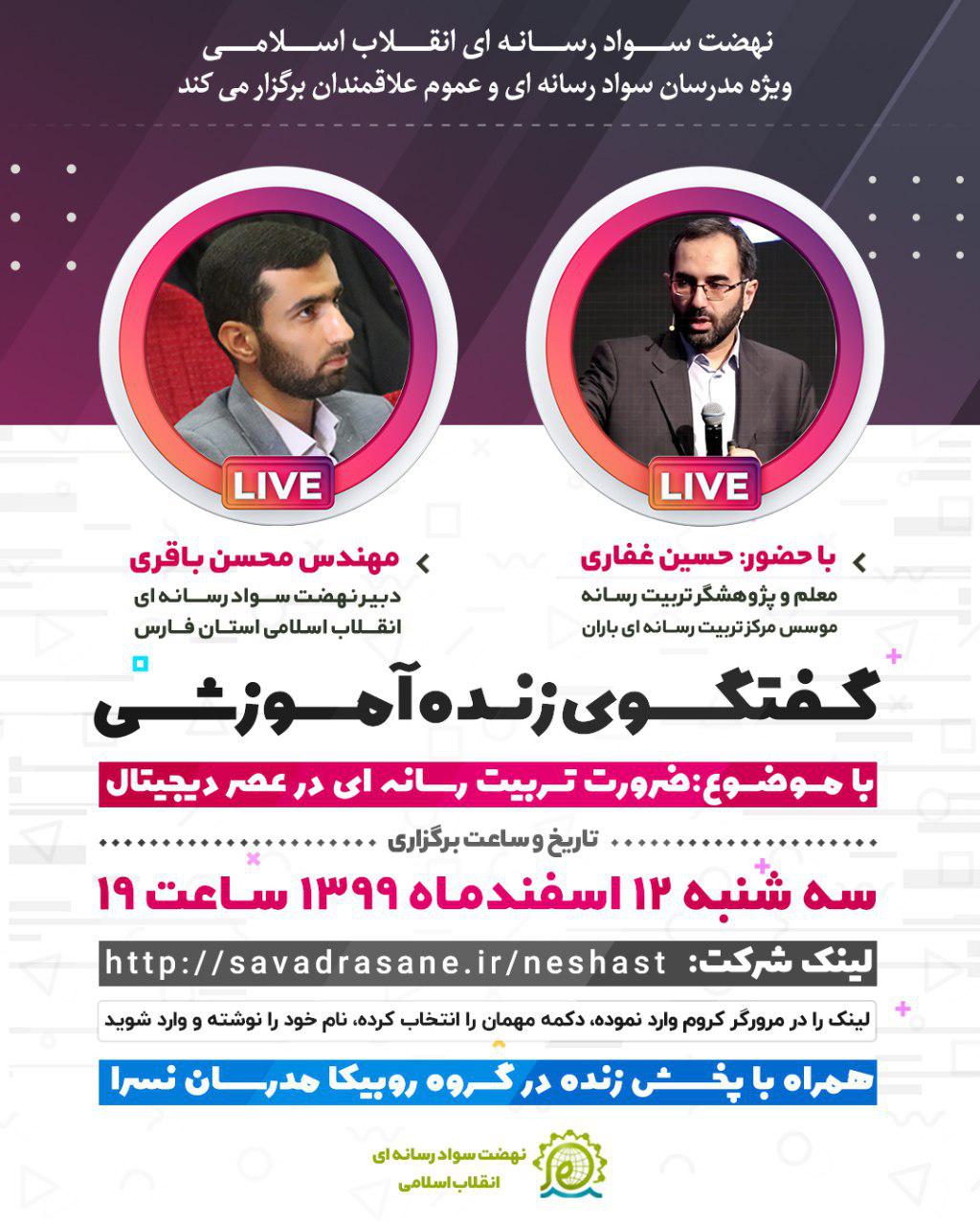 photo 2021 10 12 21 15 54 - گفتگوی زنده آموزشی ضرورت تربیت رسانه ای در عصر دیجیتال