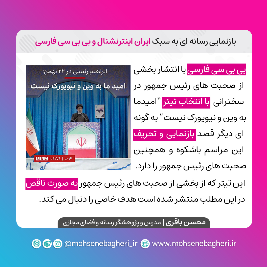 9 - بازنمایی رسانه ای به سبک ایران اینترنشنال و بی بی سی فارسی