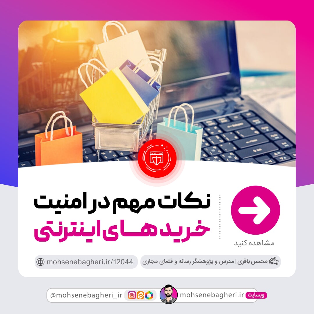 1 min13 - نکات مهم در امنیت خریدهای اینترنتی