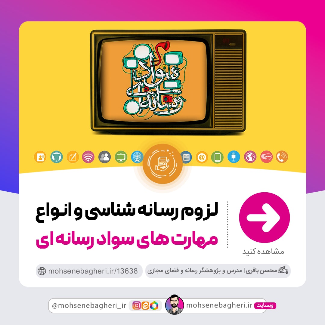 1 min 3 - لزوم رسانه شناسی و انواع مهارت های سواد رسانه ای