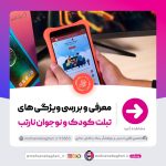 1 min 3 150x150 - معرفی و بررسی ویژگی های تبلت کودک و نوجوان نارتب