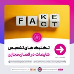 1 min 150x150 - تکنیک های تشخیص شایعات در فضای مجازی